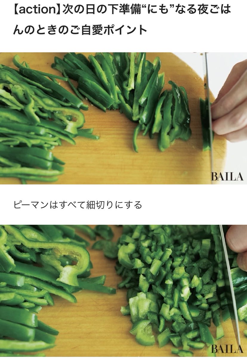 akari_hasegawa's tweet photo. BAILA連載にて、夕食から翌日お弁当までの3食(×1人分)で食材を使い切る合理的レシピを紹介しています。お買い物リスト&amp;常備食材リスト付き、実用性と心のときめきを兼ね備えた3食分のレシピをぜひお試しください。今回のテーマ食材はピーマン&amp;バジルです。
https://t.co/v1129rmzHE https://t.co/bmUCLU2xn0