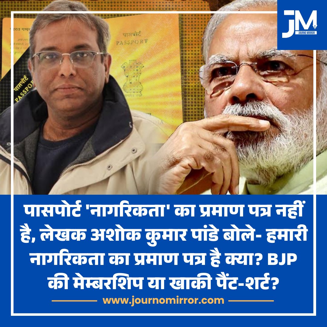 JournoMirror's tweet photo. पासपोर्ट 'नागरिकता' का प्रमाण पत्र नहीं है, लेखक अशोक कुमार पांडे बोले- हमारी नागरिकता का प्रमाण पत्र है क्या? BJP की मेम्बरशिप या खाकी पैंट-शर्ट?

#Passport #India #News #BJP #Modi https://t.co/B9Wp4Swi39