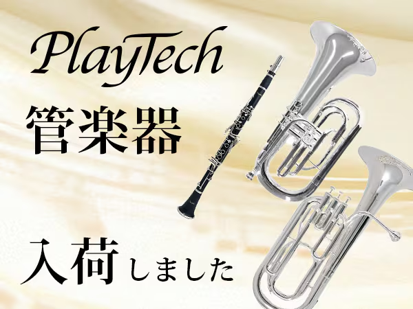 soundhouse_wind's tweet photo. 大人気のPLAYTECH管楽器が入荷🎺✨
圧倒的コスパで、最初の1本やサブ機にもおすすめ！
自社スタッフが検品＆修理調整までばっちりサポート✨

https://t.co/x6nTQQV0Xj

#サウンドハウス入荷情報 #管楽器 https://t.co/0FZKbm8zFy
