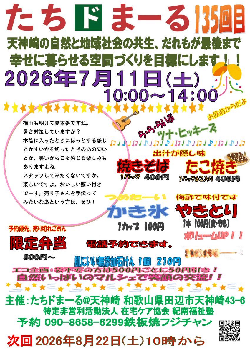 wnposc's tweet photo. 【7月11日　第135回「たちドまーる」】
地域住民の交流を目的に、自然と地域社会の共生、幸福の増進に寄与する新しい社会事業・活動を模索しています。
日時　7月11日（土）10:00～14:00
場所　たちドまーる（田辺市天神崎）
主催　紀南福祉塾
詳しくはこちらをご覧ください。
https://t.co/Vi5Rn67F5J https://t.co/cNz4Gf6OMw