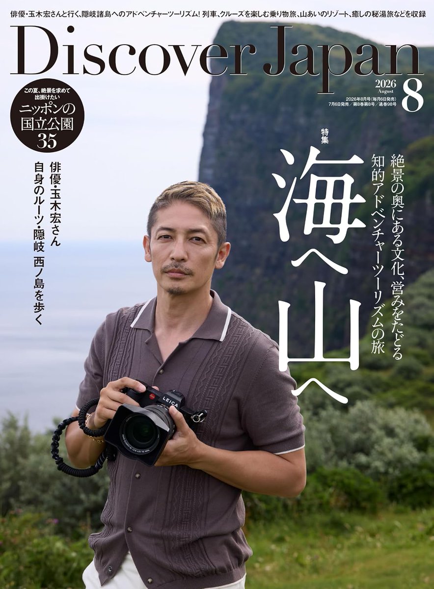 PR＼2026年7月6日発売✨／ 🆕『Discover Japan 2026年8月号』 📢ご予約