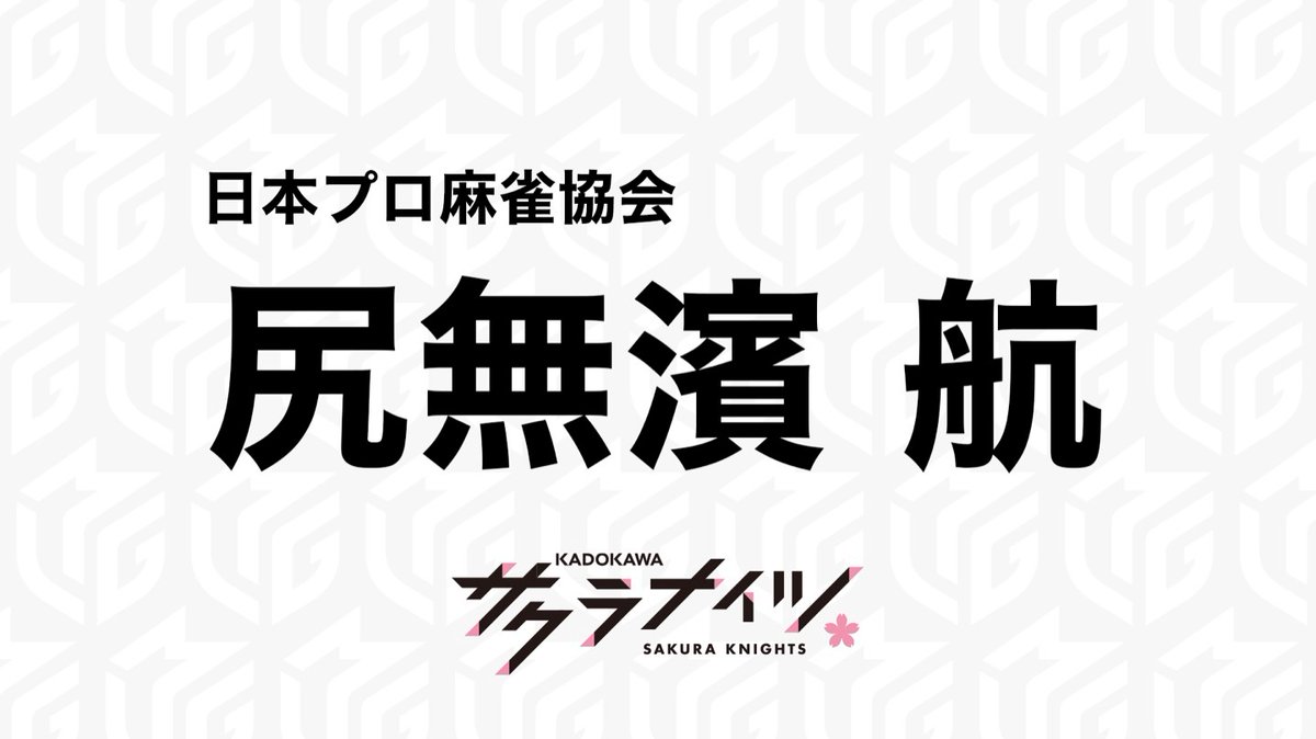 m_league_'s tweet photo. 【#Mリーグ 2026-27 ドラフト速報】

#KADOKAWAサクラナイツ
第1️⃣巡目　選択希望選手

日本プロ麻雀協会
#尻無濱航

ただ今ABEMAで生放送中📡