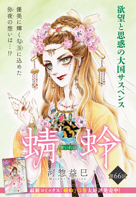 「◤ メロディ8月号 本日発売 ◢ #河惣益巳 [ #蜻蛉 ] カラー付き 第66」|メロディ編集部(白泉社)🌸✨のイラスト