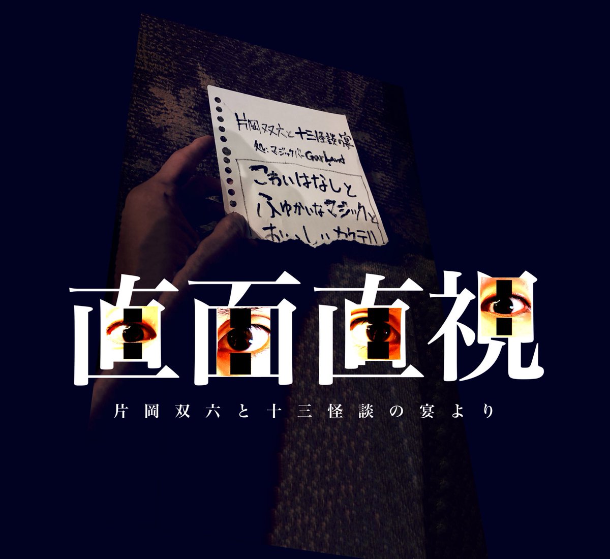 sugoroc's tweet photo. 片岡双六と十三怪談の宴より
『　#直面直視　』
https://t.co/AouccIVtXw

お申し込み概要はこちら↓
https://t.co/AB0SY3k7bJ https://t.co/AsVltaSUR3