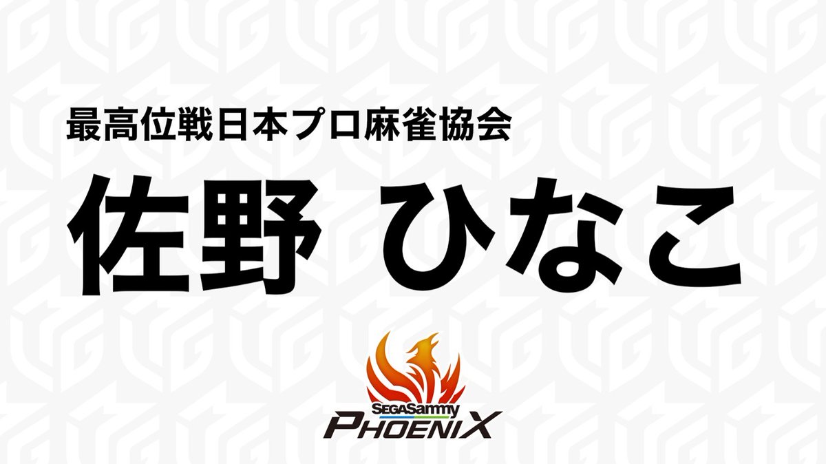 m_league_'s tweet photo. 【#Mリーグ 2026-27 ドラフト速報】

#セガサミーフェニックス
第1️⃣巡目　選択希望選手

最高位戦日本プロ麻雀協会
#佐野ひなこ

ただ今ABEMAで生放送中📡