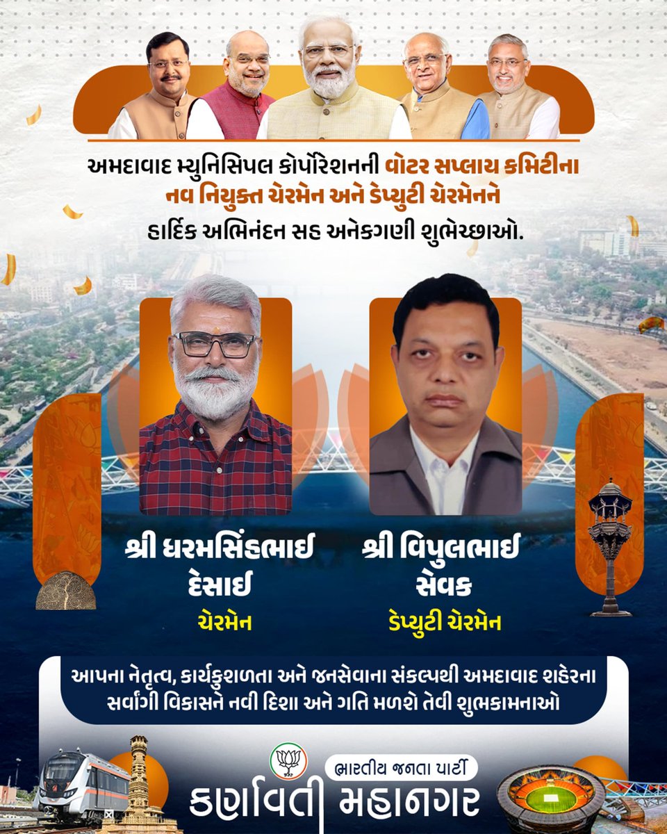 BJP4Karnavati's tweet photo. અમદાવાદ મ્યુનિસિપલ કોર્પોરેશનની વોટર સપ્લાય કમિટીના નવ નિયુક્ત ચેરમેન શ્રી ધરમસિંહભાઈ દેસાઈ તથા ડેપ્યુટી ચેરમેન શ્રી વિપુલભાઈ સેવકને હાર્દિક અભિનંદન અને અનેકગણી શુભેચ્છાઓ.

જનહિત અને લોકકલ્યાણના કાર્યોમાં આપને સતત સફળતા મળે તથા અમદાવાદને વધુ સુવિધાસભર અને સમૃદ્ધ બનાવવામાં આપનું નેતૃત્વ પ્રેરણાદાયી સાબિત થાય તેવી શુભેચ્છાઓ.