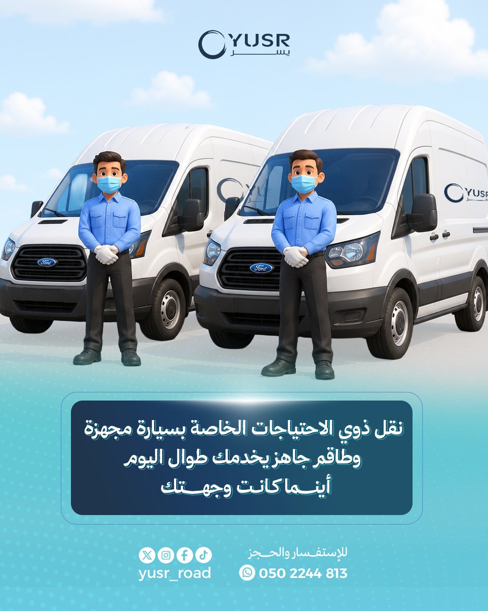 yusr_road's tweet photo. نقل ذوي الاحتياجات الخاصة بسيارة مجهزة وطاقم جاهز يخدمك طوال اليوم أينما كانت وجهتك 💙
للإستفسار والحجز :
0502244813📞
#يسر https://t.co/gV1xKIUIIe