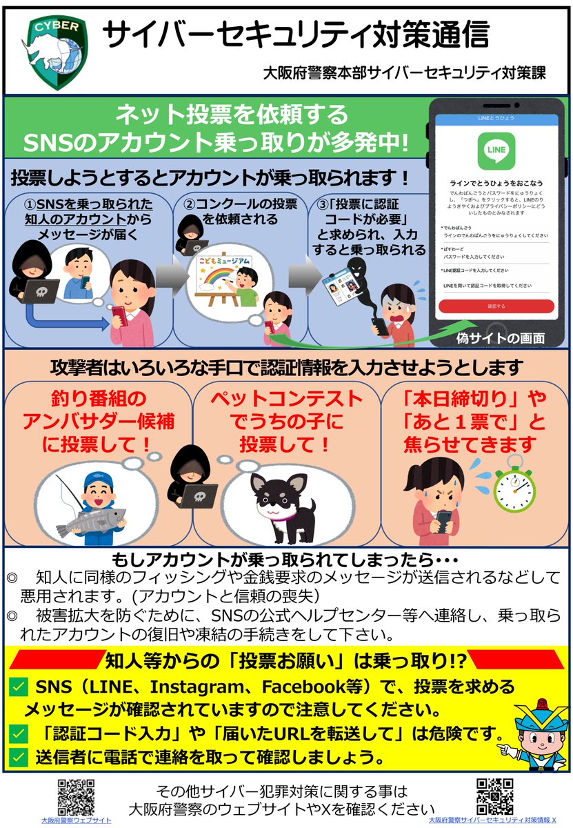 OPP_cs's tweet photo. SNSを乗っ取られた知人のアカウントからDM等が届く #フィッシング が多発中！
投票する前に本人に電話などで確認を！

#LINE投票詐欺
#アカウント乗っ取り

↓下記のリンクをクリックすれば最新の関連ポストを把握できます（「LINE 投票 詐欺」で検索したポストが出ます)
https://t.co/JsiET5MzeL https://t.co/TM9ieSGTxq