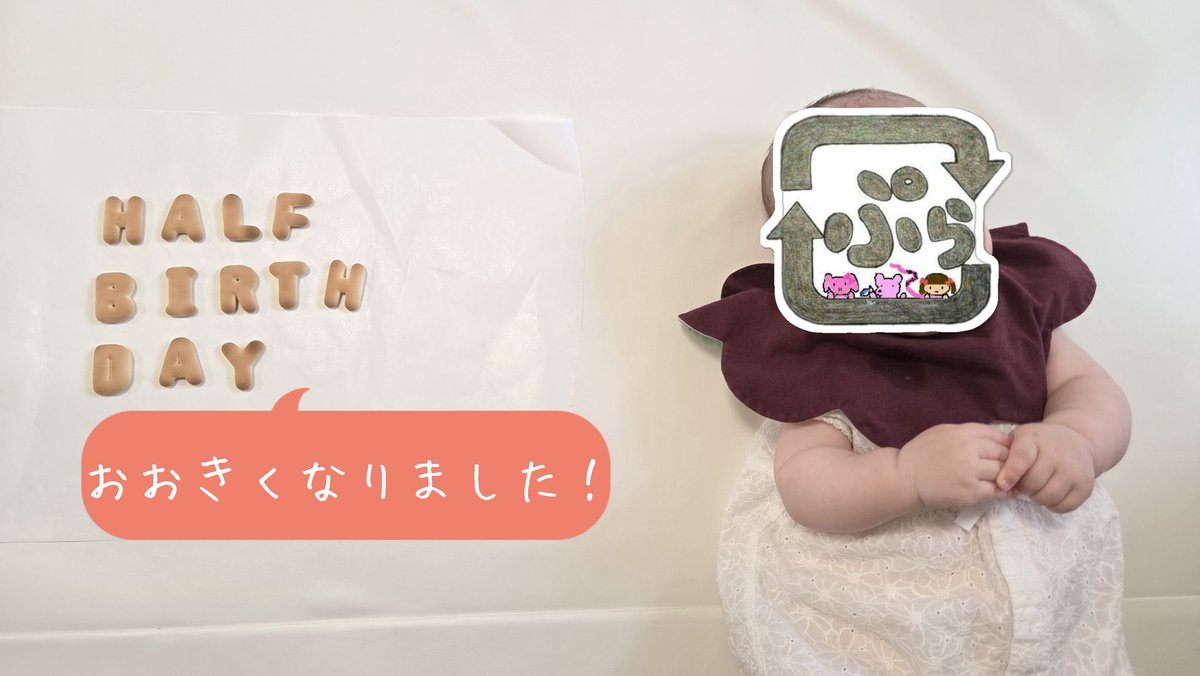 plastic_227's tweet photo. 今日で6ヶ月になりました。
半年、かわいく健康に生きてくれてありがとう。

ついに明日から夫が仕事復帰です。
半年育休取ってくれて、とってもありがたかった。
大事な時期を一緒に過ごせて、よかったなぁ。 https://t.co/tgs6rRQCBn
