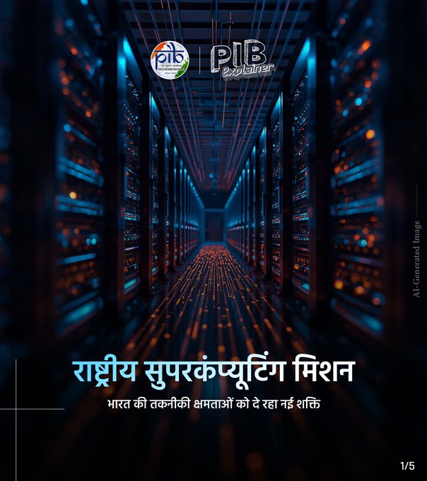 PibLucknow's tweet photo. #PIBExplainer

🔷राष्ट्रीय सुपरकंप्यूटिंग मिशन (#NSM) भारत सरकार की एक प्रमुख पहल है, जिसका उद्देश्य देश को उच्च प्रदर्शन कंप्यूटिंग (HPC) क्षमताओं से सशक्त बनाना है।

🔷इस मिशन की शुरुआत वर्ष 2015 में की गई थी। इसका उद्देश्य सुपरकंप्यूटिंग के क्षेत्र में भारत की तकनीकी क्षमता को मजबूत करना है।

🔷मिशन अनुसंधान एवं विकास (R&D) को बढ़ावा देने के साथ-साथ वैज्ञानिक नवाचार को गति प्रदान करता है।

अधिक जानकारी के लिए पढ़िए: https://t.co/aAiJrQZasw

1/3