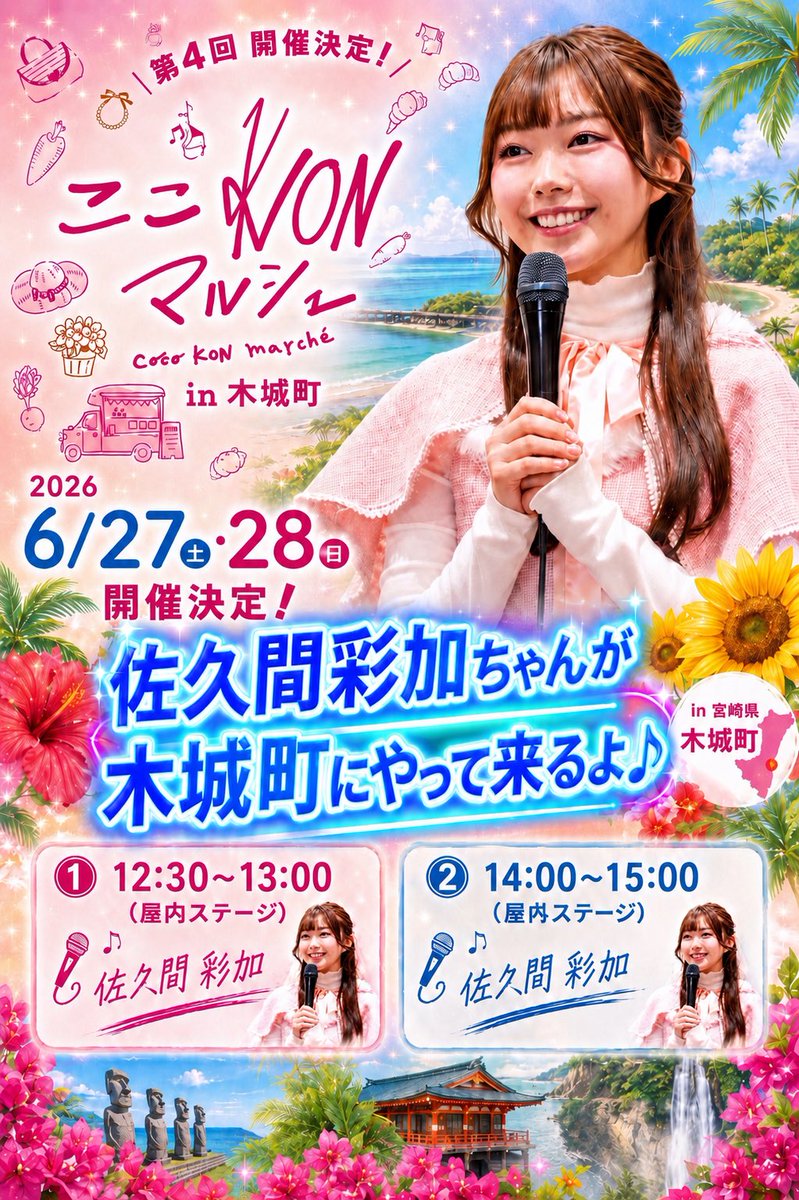 宮崎でのイベントについて💡〗 台風の影響で両ステージが屋内での