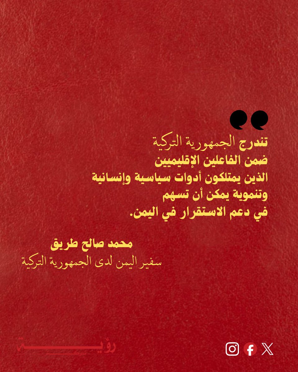 RouyaTurkiyyah's tweet photo. في العدد الأول من مجلة رؤية تركية، الذي تناول التطورات الراهنة في الشرق الأوسط وعدة دراسات أخرى، نُشرت مقالة لسفير اليمن لدى الجمهورية التركية محمد صالح طريق بعنوان «اليمن في لحظة مفصلية: قراءة سياسية في سياق التحولات الراهنة».      
للاطلاع على المقالة:
https://t.co/lxBWsYxJQy https://t.co/82JKWuOdQt