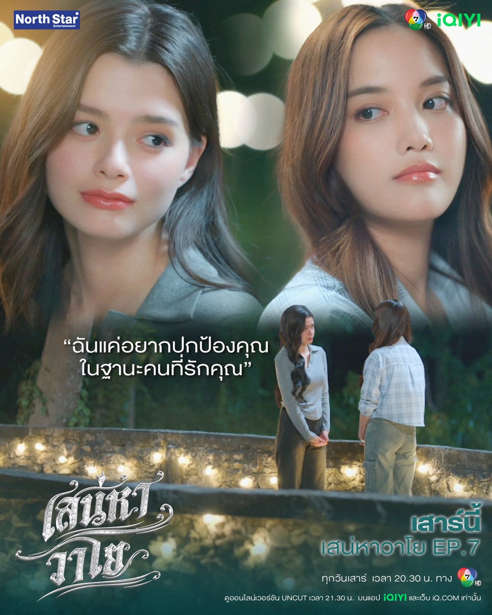 4elementsGL's tweet photo. หมดชีวิตจากนี้ทั้งกายใจยกให้เธอมากค่ะหมวด🙂‍↕️

เสาร์นี้ #เสน่หาวาโย EP.7

🗓️วันเสาร์นี้ เวลา 20.30 น. ทางช่อง 7HD

📺 ดูออนไลน์เวอร์ชัน UNCUT เวลา 21.30 น.
บนแอป iQIYI และเว็บ https://t.co/eLj48GnzaS ที่เดียวเท่านั้น

📈 #.เสน่หาวาโยตอนที่7
🔠 THE AIR BLEEDING LOVE
⏰ 8.00 PM (20.00 น.)

#4Elements
#NorthStarEntertainment
#Ch7HD
#iQIYI