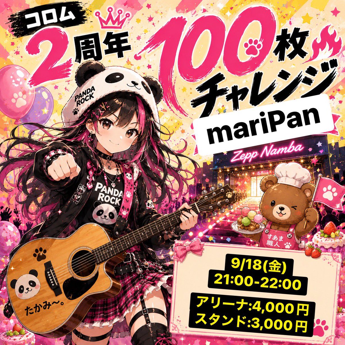 mariPan_0420's tweet photo. 【重大発表‼️拡散希望🐼🔥】
まりぱん、来年Zeppなんばに立つため
９月に１００チャレ🎫します‼️
関西のみんなでZeppなんばを埋めるぞ‼️
限界会社員でも歯ぁ食いしばって
底力だしたらZeppなんばに
立てることを証明する。

コロム節目の二周年。
今まで応援してくださった方々、
これから応援してくださる方々、
ずっと見守ってくださるそこのあなた、
家族や音楽仲間とすあましい景色を観たいと思ってしまったんだ。
ぱんだロックは世界を救うんだぜ。
１００🐼でおもろい世界を
まずは見ようや🥳❤️‍🔥

アリーナ特典限定40枚です。
詳しくは画像をチェック✅

🐼二周年爆上げチケはこちら🐼
https://t.co/w3nDArItpQ

ぱんだロックは裏切らない。

#mariPan  #Zeppなんば
#爆上げ関西ほないこか　#コロム