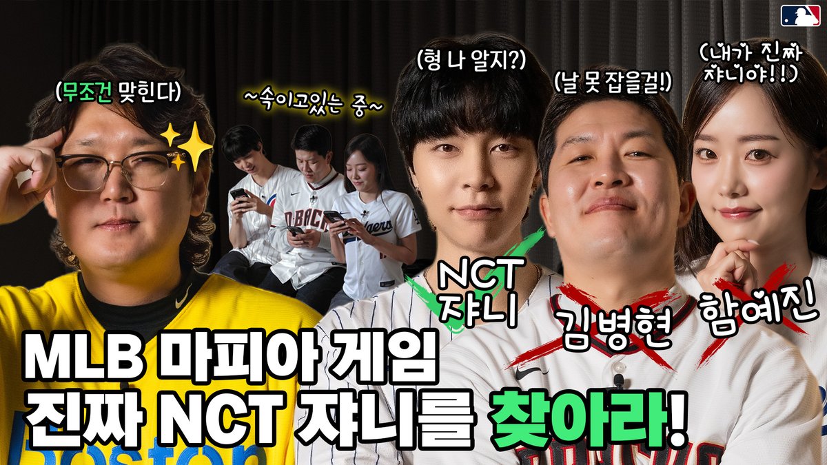 NCTsmtown's tweet photo. Can YOU Find NCT’s JOHNNY Among the Imposters? Ft. Former MLB World Series Champion and Single’s Inferno Contestant

https://t.co/ExWp2ACbxZ

#JOHNNY #쟈니
#NCT #NCT127
#메리톡 #메이저리그톡
#MERRYTALK #MLB
#MAJORLEAGUE #MAJORLEAGUETALK https://t.co/ao1rkcUInr