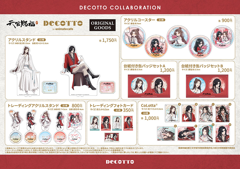 アニメ「天官賜福 貮」】 コラボメニューやオリジナルグッズの詳細は