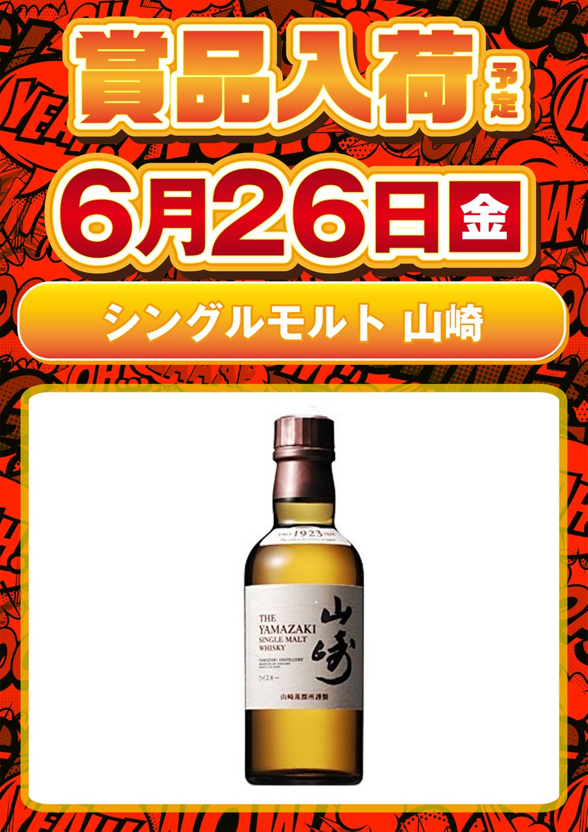 king_kasadera's tweet photo. ✨6月26日(金)✨
✨朝9時開店✨

🎁賞品入荷🎁
✨🥃#シングルモルト山崎🥃✨

🆕新台導入完了🆕
#笠寺店👑の最新情報はコチラ
https://t.co/6s0s63LGjh

ご来店お待ちしてます🎵 https://t.co/ouklwjJCsU