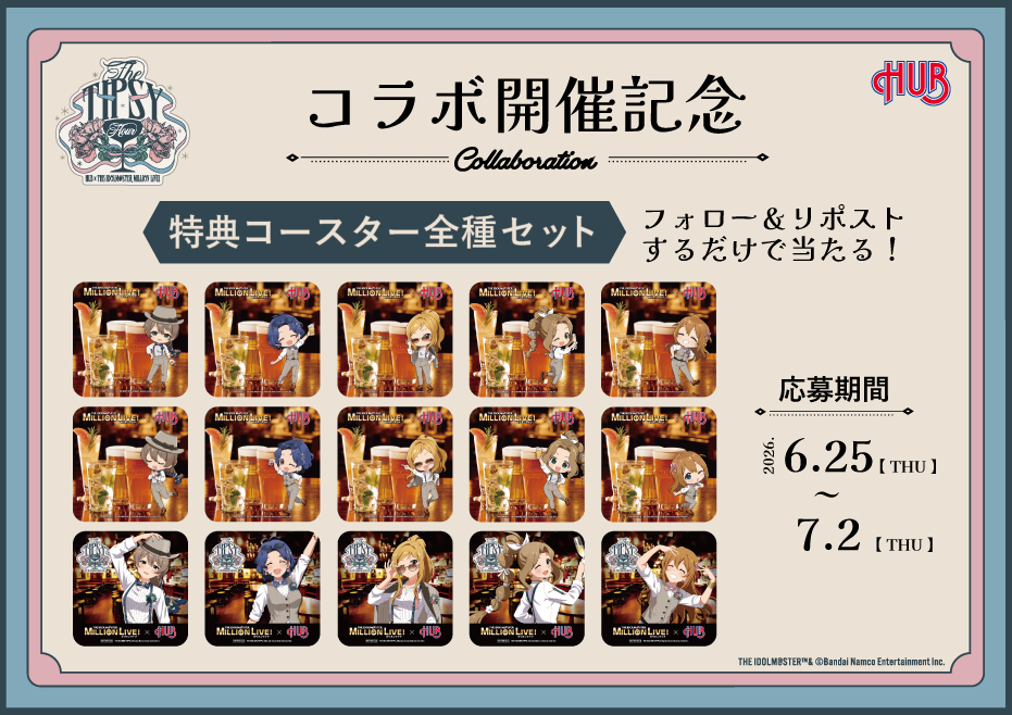 HUB_82's tweet photo. \\コラボ開催記念//
THE IDOLM@STER MILLION LIVE! ×BRITISH PUB HUB
🌷🕊️『The TIPSY Hour』🕊️🌷

明日6/26からのコラボを記念して
ノベルティコースター＜全種セット＞を
5⃣名様にプレゼント🎁

応募方法📣
①@HUB_82 をフォロー
②7/2 23:59までにこの投稿をリポスト

#ミリオンHUB #ミリオンライブ https://t.co/0M49McICeD