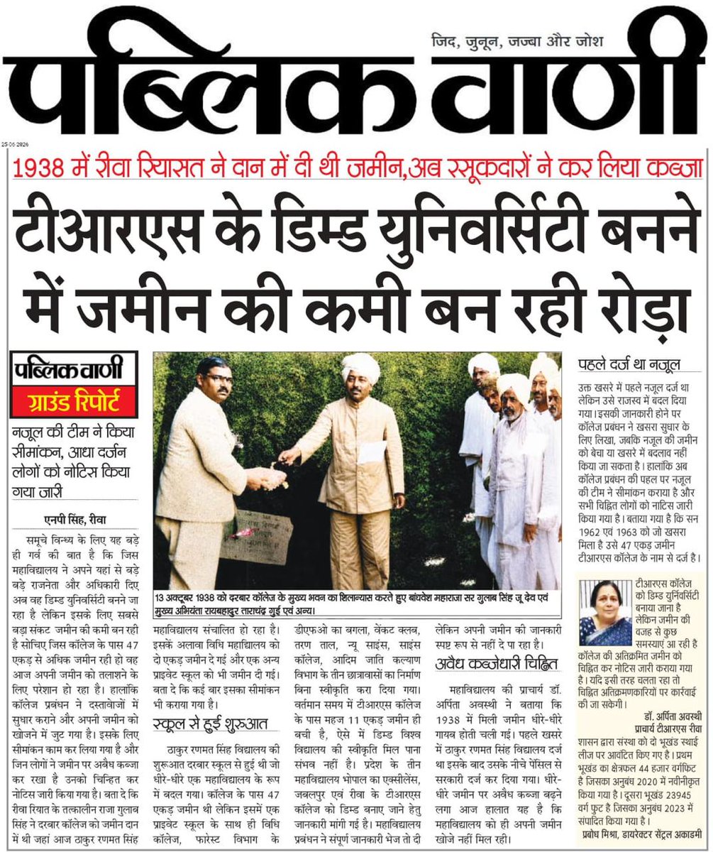 PublicVaaniRewa's tweet photo. रीवा का सबसे बड़ा ज़मीन घोटाला

 • 938 में महाराज गुलाब सिंह द्वारा शिक्षा के लिए दान दी गई 47 एकड़ जमीन में से 86-साल बाद TRS कॉलेज के पास बची मात्र 25% ज़मीन -पेंसिल से सरकारी' लिखकर गायब कर दिया गया 36 एकड़। 

 • Deemed University का सपना अटका, DFO बंगले से लेकर वेंकट क्लब तक जमे अवैध कब्जे - नजूल टीम के नोटिस के बाद भी कब्ज़ा कायम। 

@rshuklabjp @DrMohanYadav51 @CMMadhyaPradesh @ugc_india @highereduminmp @Indersinghsjp @PMOIndia @narendramodi @mprevenuedeptt  @SDMAnuragTiwari @AmitShah @rmc_rewa @RewaCollector @rewacommissione @SP_Rewa @IG_Rewa 

#CmMohanyadav #DeputyCmRajendraShukala
#RewaKaSabseBadaGhotala
#TRSCollege #LandMafia
#RewaNews
#MadhyaPradesh
#ViralReels
#DeemedUniversity