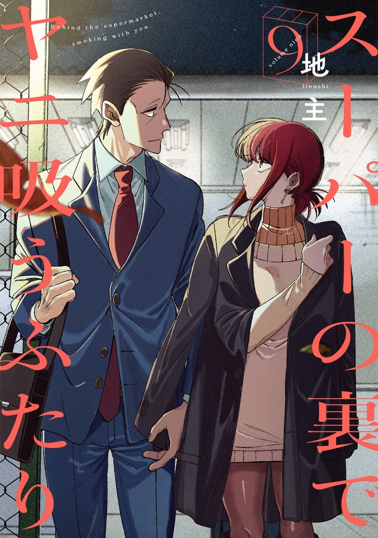 d0nut2x's tweet photo. Smoking Behind the Supermarket with You Volume 9 Cover https://t.co/iIjGAmpqmN