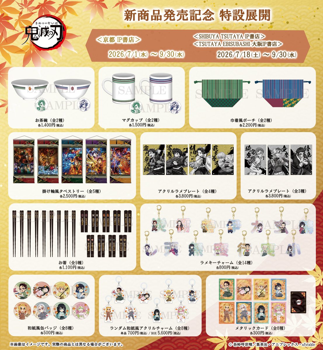 kimetsu_goods23's tweet photo. 2026年7月1日(水)より
京都 IP書店の「アニプレックスオフィシャルストア」にて
アニメ『鬼滅の刃』新商品の発売が決定！

・京都 IP書店(京都)：2026/7/1(水)～2026/9/30(水)
・SHIBUYA TSUTAYA IP書店(渋谷)：2026/7/18(土)～2026/9/30(水)
・TSUTAYA EBISUBASHI 大阪IP書店(戎橋)：2026/7/18(土)～2026/9/30(水)
・事後通販：2026/10/1(木)～ (アニプレックス オンライン)

https://t.co/JopH7mQcJ1

#鬼滅の刃