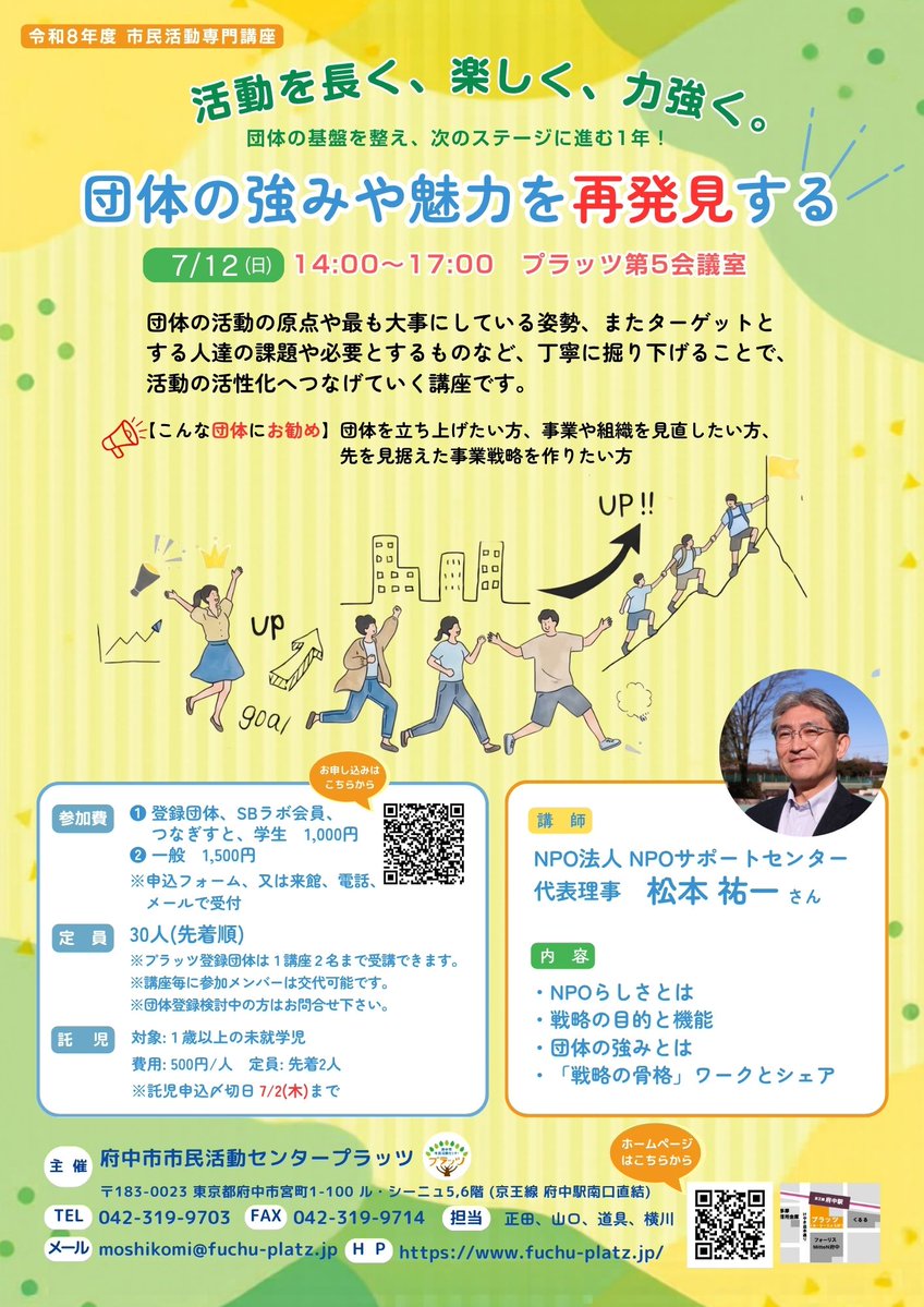 platz_info's tweet photo. 📢参加者募集【市民活動専門講座】「活動を長く、楽しく、力強く。」📢
第１回目は7月12日（日）14時～17時
【団体の強みや魅力を再発見する】
★こんな方におススメ！
団体を立ち上げたい方、事業や組織を見直したい方、
先を見据えた事業戦略を作りたい方😊
詳細はhttps://t.co/GskMyfKfph https://t.co/6Lr1NiGWTB