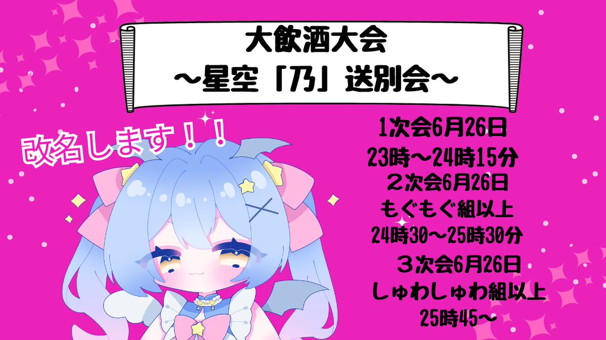 zero1100ki's tweet photo. いよいよ明日は大飲酒大会～星空「乃」送別会～
当日です！！飲み物持参で遊びに来てね！！ https://t.co/jDJnJbrZqK