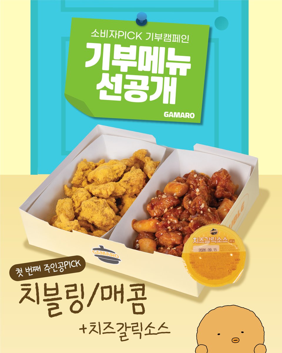 gamaro_official's tweet photo. 가마로 기부캠페인 첫 번째 주인공 PICK 메뉴 선공개 !
치블링/매콤에 치즈갈릭소스를 매우 좋아한다는데....

7월 1일 시작되는 가마로PICK 기부캠페인
📢6.27 첫 번째 주인공 선공개 https://t.co/46m9fuQnZv