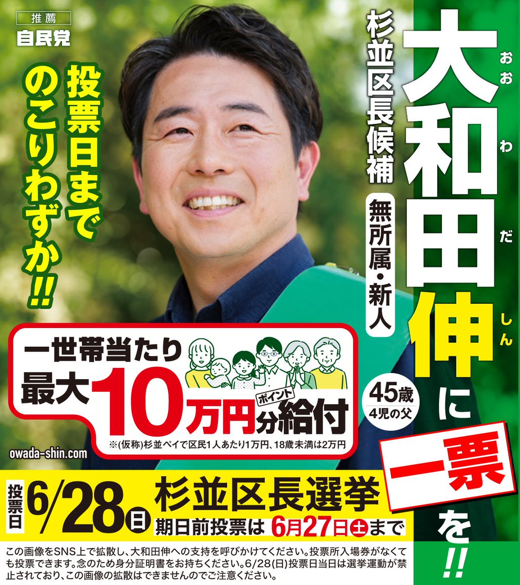 ohwadashin's tweet photo. 「物価高で生活が苦しい」

街頭活動でいただいた数え切れないほどの、物価高に苦しむ区民の皆様の声を形にするため、私 大和田伸は新たな政策をご提案します。

財源を慎重に検討した結果、「（仮称）杉並ペイ」を活用した【1世帯あたり最大10万円分のポイント給付】をお約束します。給付額は18歳以上が1人1万円分、子育て世帯へ手厚い支援を届けるため18歳未満には1人2万円分を想定しています。

これは一過性の給付ではなく、行政手続きの効率化や窓口の待ち時間削減を実現する「デジタル行政」への先行投資でもあります。導入にあたっては、渋谷区「ハチペイ」が僅か約3か月で導入された事例を参考に、スピード感を持って実行します。

「ばらまき」という批判を恐れて区民が求める政策から逃げることはしません。未曾有の物価高から区民の暮らしを守り抜くことこそが区長の責任だからです。

強い決意のもと、この公約を掲げます。なお、投票日当日は台風接近により天候悪化の可能性があります。お足元が悪くなる前に、ぜひ期日前投票で皆様の一票を託してください。

#杉並区長選挙