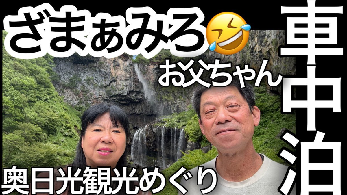 hoshitetsuko's tweet photo. 温泉に行くはずがまさかの寄り道‼️いろは坂•中禅寺湖•華厳の滝‼️アラ還夫婦旅を配信しました
よろしければご視聴お願いします🙇‍♀️
お父ちゃんが行きたい温泉♨️があると言って朝早くから起こされ　私が行きたいと言った所は却下されたのですが🤣
それがまさかの…
ざまぁみろw

https://t.co/ZrrN3INhKB https://t.co/bKYot8BxRs