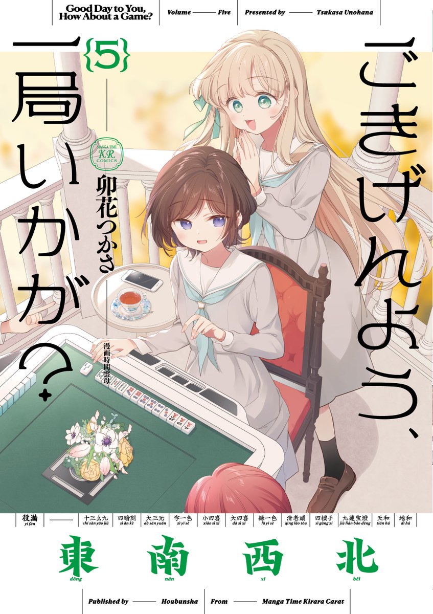 【きららキャラット8月号】
巻頭カラーの「ごきげんよう、一局いかが?」では、
乃々花たちが修学旅行に行っている間の、純礼サイドのお話。
大好きな乃々花のことが心配で心配でたまらない純礼です。
コミックス第5巻も本日発売!
#ご一局
