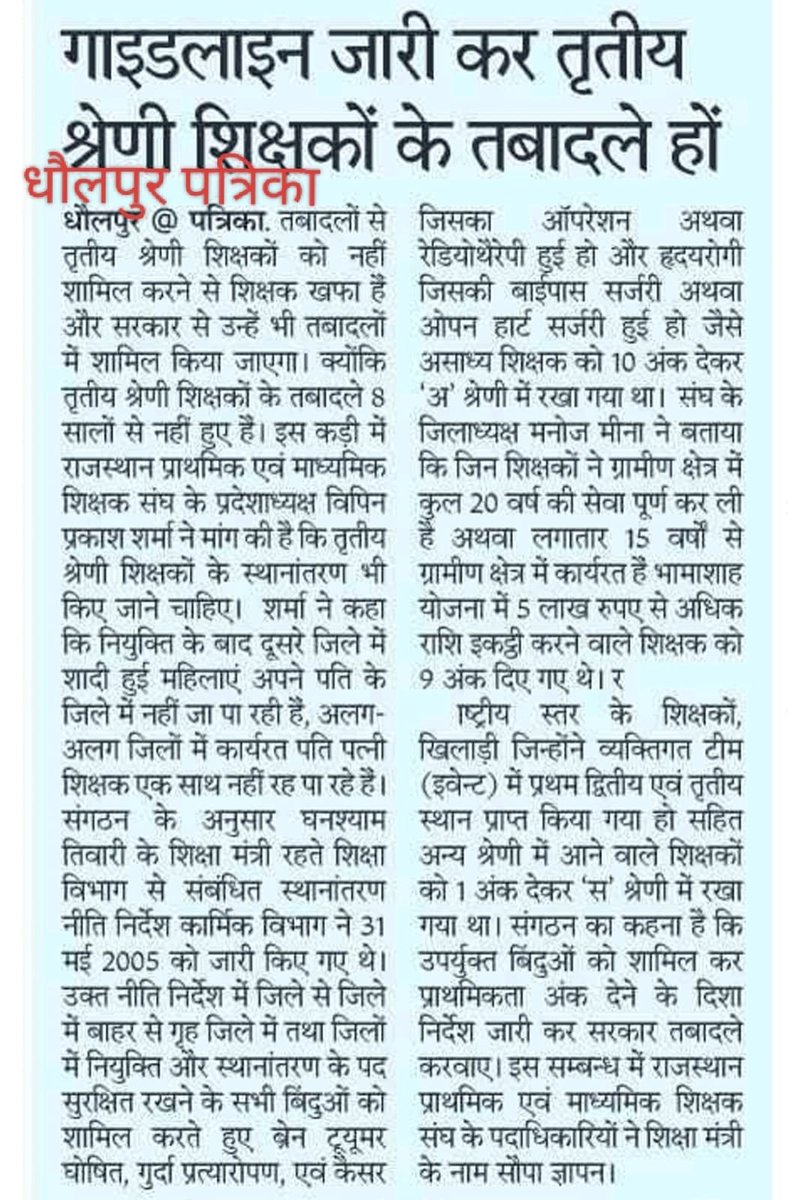 VipinPrakashSh7's tweet photo. तृतीय श्रेणी शिक्षकों के स्थानांतरण पर रोक से शिक्षकों में निराशा... तृतीय श्रेणी शिक्षकों के भी स्थानांतरण किए जाएं -- राजस्थान प्राथमिक एवं माध्यमिक शिक्षक संघ https://t.co/psgpT2BzBV