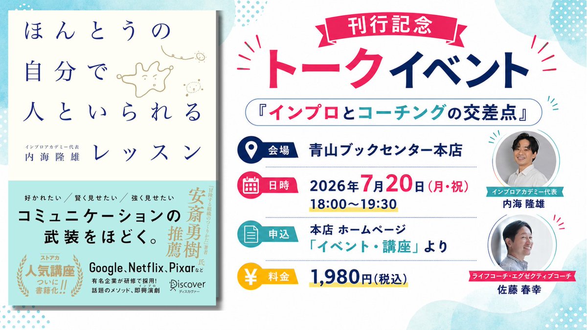 utsumit's tweet photo. 【7月20日(月・祝)に出版記念イベントを行います！】

『ほんとうの自分で人といられるレッスン』発売から約1週間が経ちました。
先日Amazonレビューをお願いしたところ、さっそく数件のレビューをいただきました✨️
ありがとうございます！レビューは引き続き歓迎していますので、どうぞよろしくお願いします。
https://t.co/ZfCaOddTgb

さて、今日は出版記念イベントのご案内です！
7月20日(月・祝)に、ライフコーチ・エグゼクティブコーチの佐藤春幸さん（はる）とトークイベントを行います！
https://t.co/HJmshHXfc3

第1部では、はるを聞き手に、今回の出版への思いなどをお話しします。もちろん参加者からの質問も大歓迎です。本には書ききれなかったエピソードや、執筆の裏話などもお話しします。

第2部では、ふたりのクロストークとして「インプロとコーチングの交差点」をテーマに語り合います。コーチングに詳しい方も、まったく知らない方も歓迎です。普段のクラスとはまた違った角度から、インプロについて考える時間になればと思っています。

「出版おめでとう！」的な会でもあるので、どうぞお気軽にお越しください。
（なんと100名入れる会場なので、本当にお気軽に！）
出版まで応援してくださったみなさん���、直接お礼をお伝えできる機会になれば嬉しいです。

イベント終了後には希望者に向けてサイン会も行います✒
みなさまにお会いできることを楽しみにしています！
https://t.co/HJmshHXfc3

#ほんとうレッスン