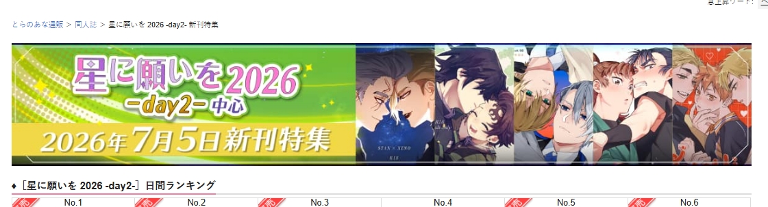 とらの星願day2の新刊特集バナーに表紙を使ってもらえました～！ やっ