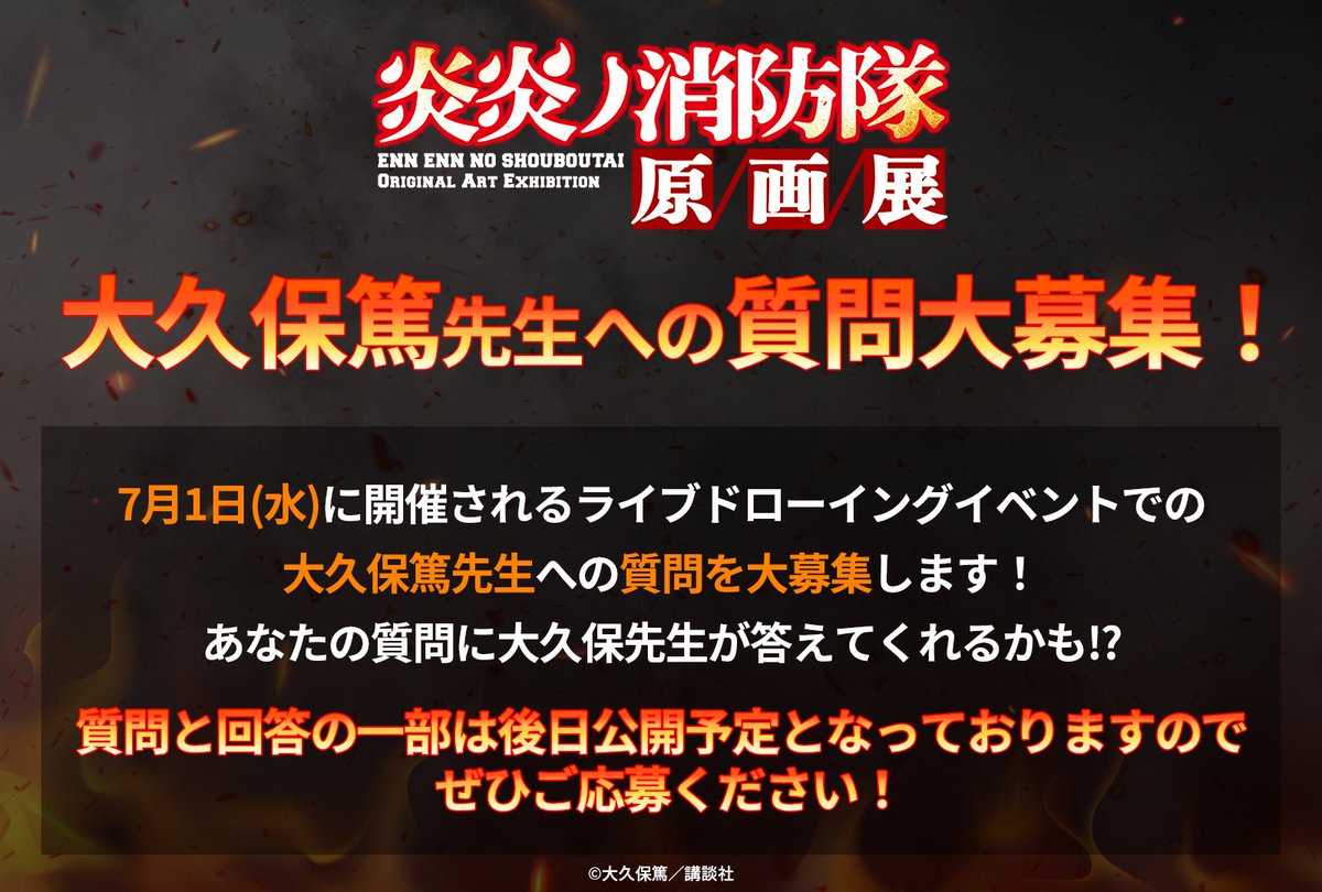 fireforce_EX's tweet photo. ◤ #炎炎ノ原画展
🔥質問大募集🔥 ◢
7月1日(水)のライブドローイングイベントにて大久保篤先生への質問会を開催🎉
あなたの疑問を解決するチャンス…！

▼詳細・ご応募はこちら
🔗https://t.co/C87vQeYCa4

#炎炎ノ消防隊 #FireForce https://t.co/Pullnn9BWr