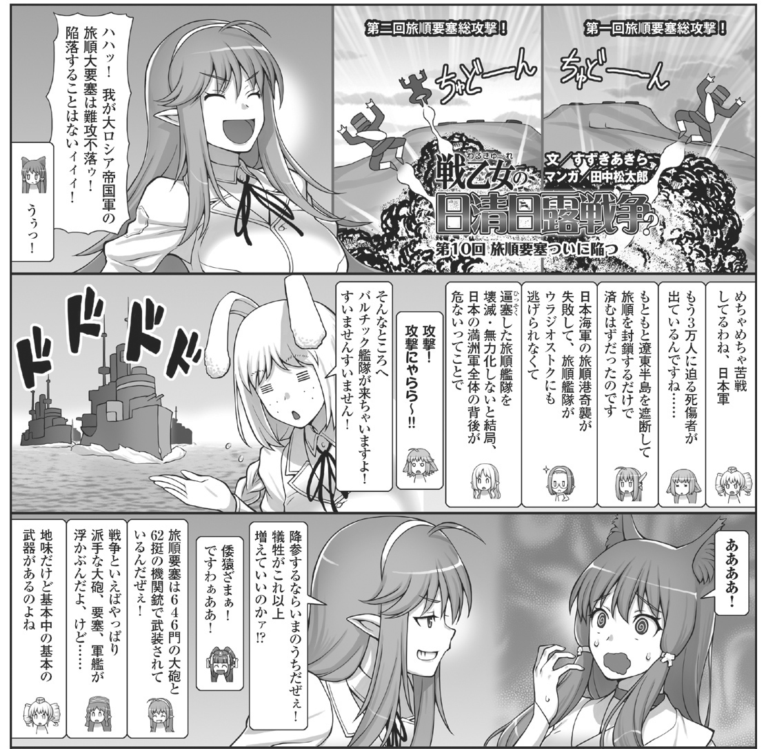 ミリクラとあくしずの絆は
誰にも引き裂けない!!

20周年記念号(遠い目)のMC☆あくしず81号が発売中です!
「戦乙女の日清日露戦争?(文/すずきあきら先生&画/田中松太郎先生)」では、ついに難攻不落の旅順要塞が陥落?
詳細な戦況図を交えて日露両軍の死闘を解説します! 