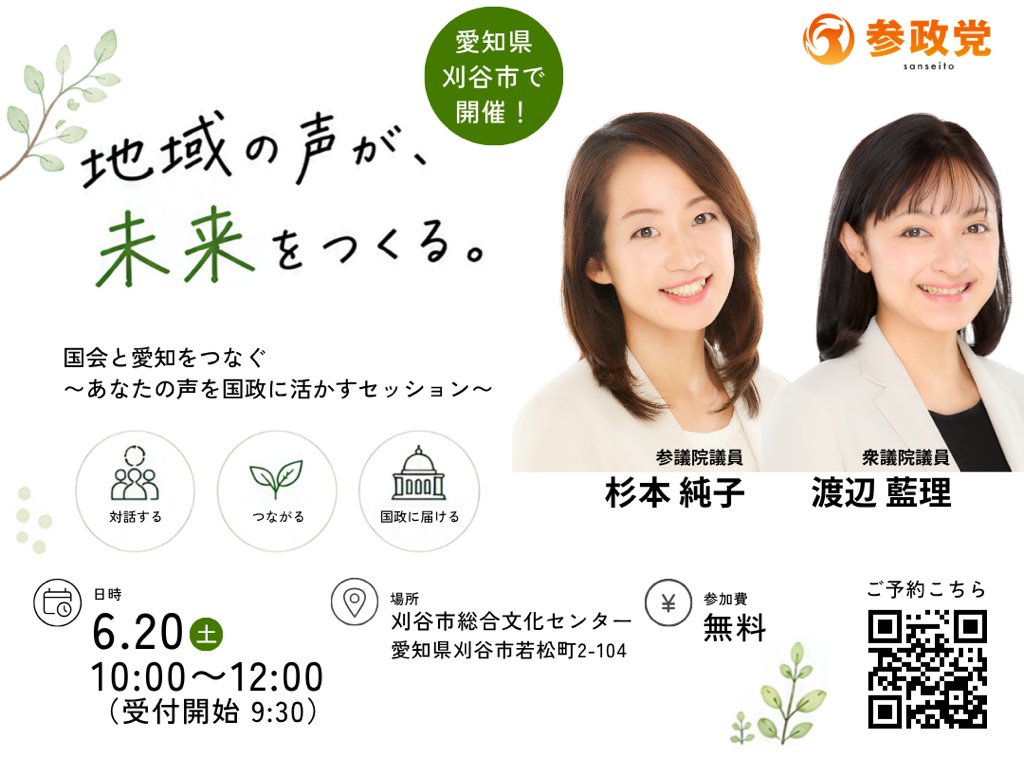 watanabe_airi_9's tweet photo. 【地域の声が未来をつくる】
6/20に愛知県刈谷市で開催されたこちらの企画。
無事終えることができました！！
ご参加いただいた皆様、ありがとうございました✨

杉本純子参議院議員と一緒に、国政報告会を行った後
農業分野、教育分野に分かれて皆様のお声をしっかりと受け取りました。
私は教育分野専門で各テーブルを回らせていただきました。今の日本の教育、これからの日本の教育に求めるもの等多くのご意見をいただいたので、今後国政にその声を責任をもってお届けすべく、引き続き頑張って参りたいと思います。
