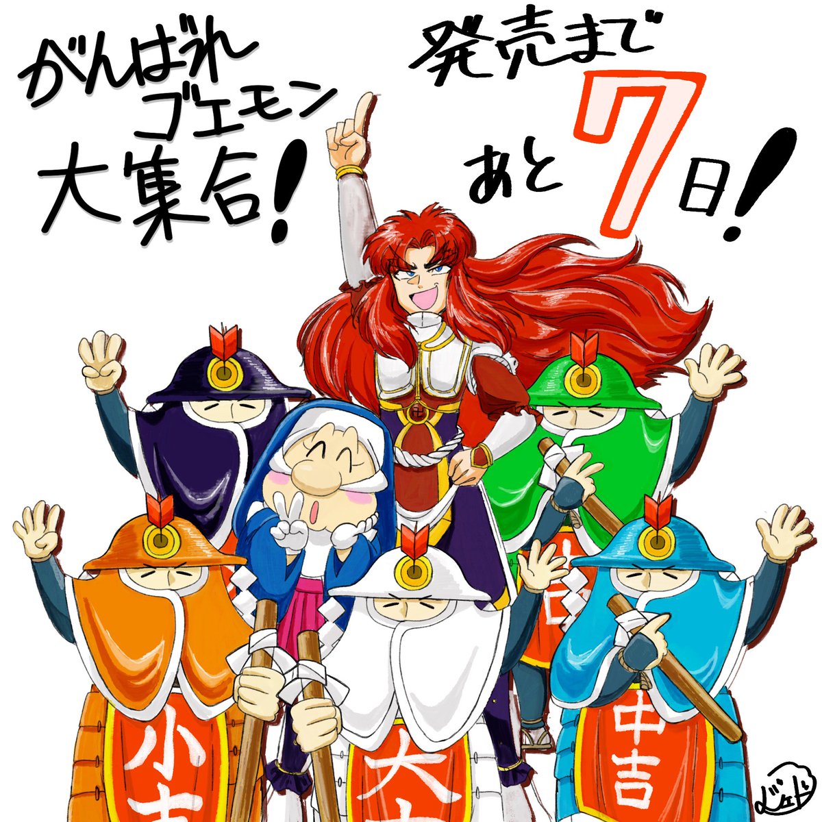 がんばれゴエモン大集合！ 発売まであと7日です！！ 獅子重禄兵衛と