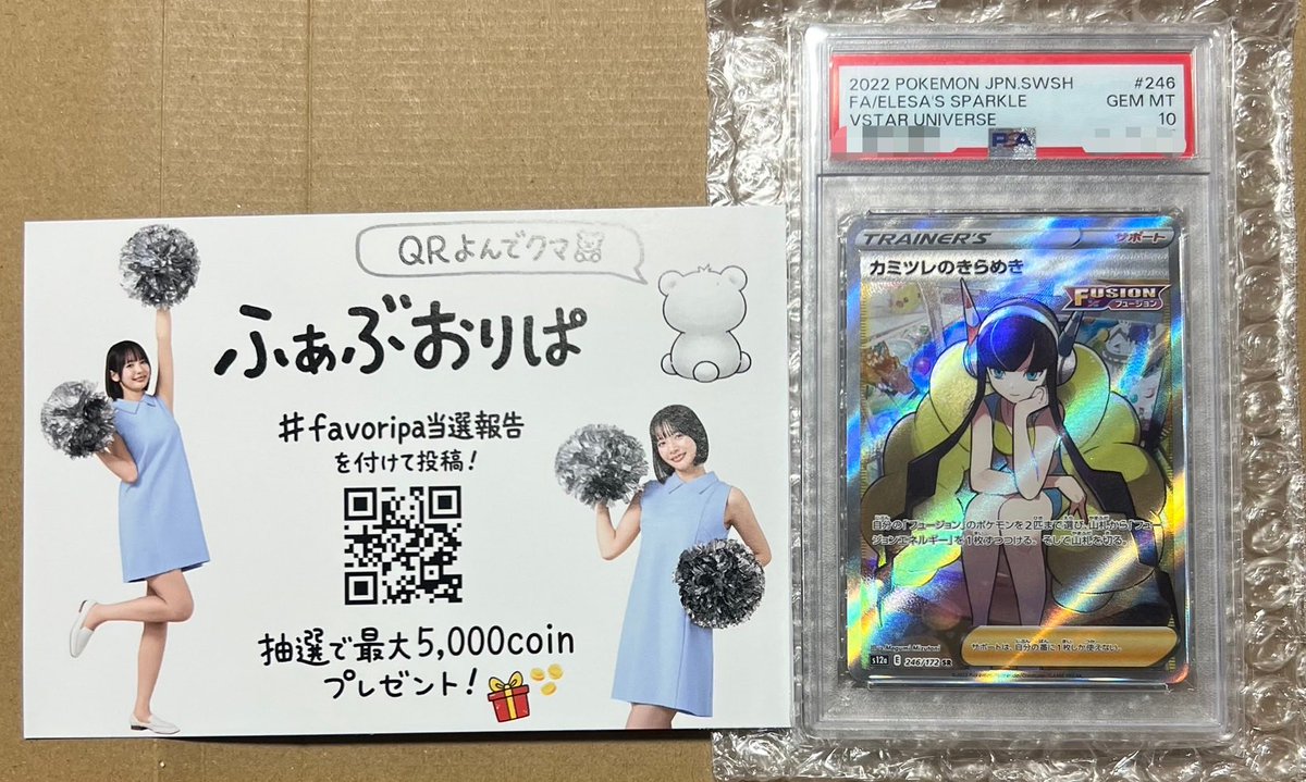 Oryu4646's tweet photo. Favoripaの無料ガチャで当たったPSA10のカミツレのきらめきが本日、到着しました。

@favoripa

ありがとうございました！😊

最近Favがお気に入り！Favoripa最高！🧸

#Favoripa当選報告 https://t.co/EzoeS1oTpb