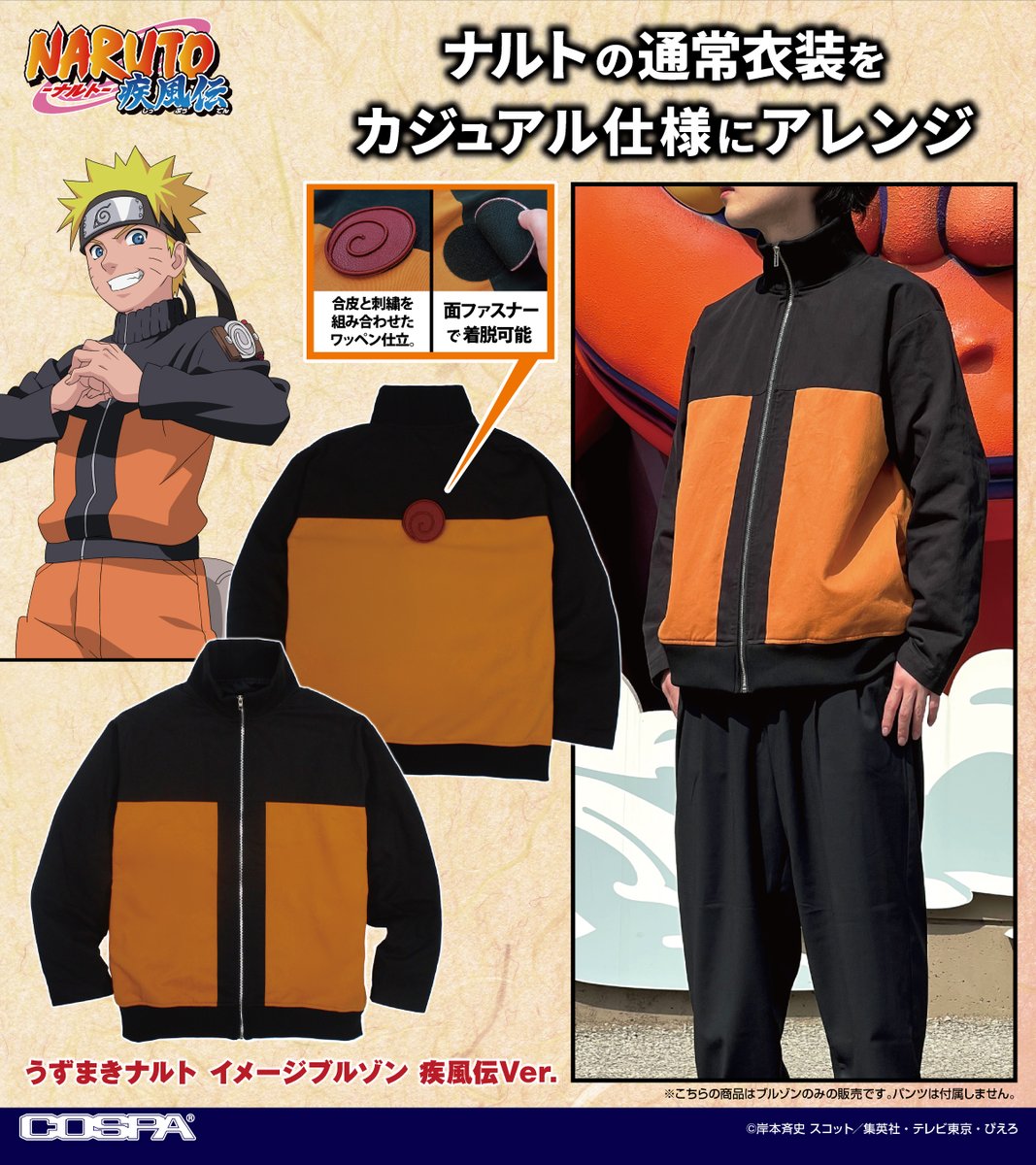 cospa_inc's tweet photo. 🍃TVアニメ『NARUTO-ナルト- 疾風伝』🍃

ナルトの通常衣装ををカジュアル仕様にアレンジ🌀
「うずまきナルト イメージブルゾン 疾風伝Ver.」が登場‼
さらに、甚平「木ノ葉」「“暁”」など、
様々な新作アパレルもラインナップ🥷

商品詳細・ご予約⇩
https://t.co/WcfwoyJERO

#NARUTO #ナルト https://t.co/ksgsAvyZxz