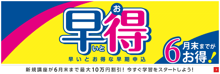 LECnaha's tweet photo. ★早得キャンペーン★

早いとお得な早期申込！
＃LEC那覇本校 で期間中にお申込するだけで、大幅割引・特典がうけられるチャンス！
https://t.co/rebAlWQdiE

お申込み・受講相談のご予約はこちらから！
https://t.co/Ny2X2EzV5P https://t.co/yAFhNvczGa