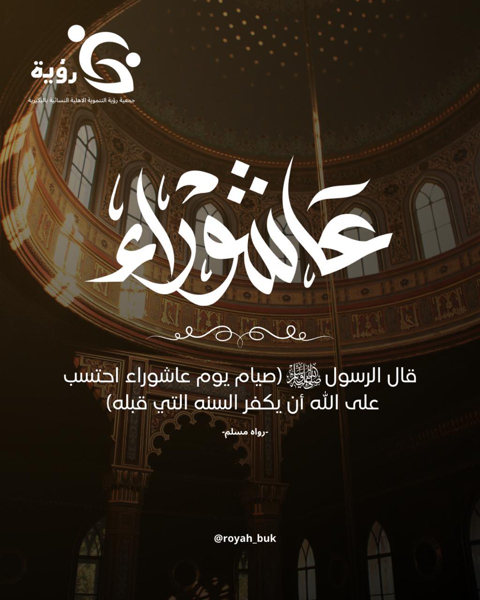 Royah_Buk's tweet photo. #جمعية_رؤية_التنموية_الاهلية_النسائيه_بالبكيرية #يوم_عاشوراء https://t.co/OioitEj5ui