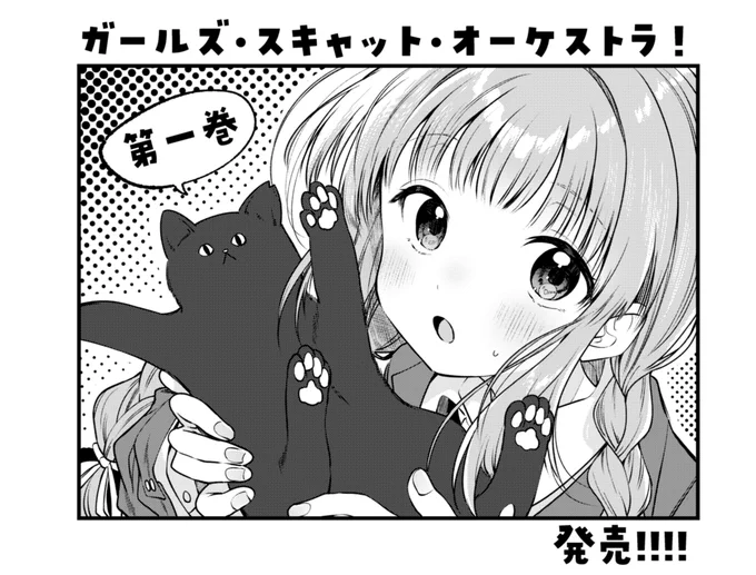 『ガールズ・スキャット・オーケストラ!』📣
コミックス第1巻は本日発売!

コミュ症陰キャが「叫び」で自分を解き放つ、青春バンドストーリー開演! 