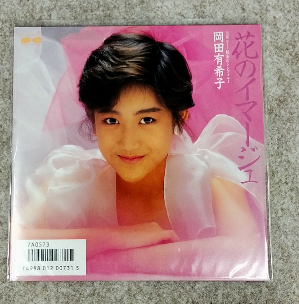 岡田有希子 7インチシングル・コンプリートBOX」が入荷しました