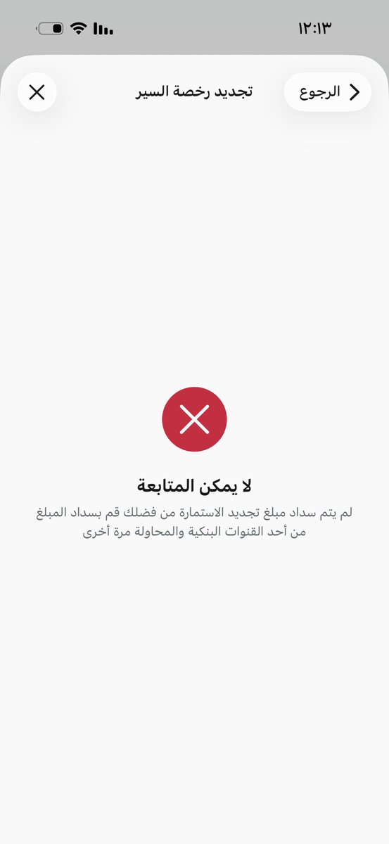 nbl2up's tweet photo. @Absher دفعت كامل مخالفاتي يوم جيت اجدد رخصة السير طلع لي لم تسدد؟؟؟ https://t.co/3F6PhQWbfg