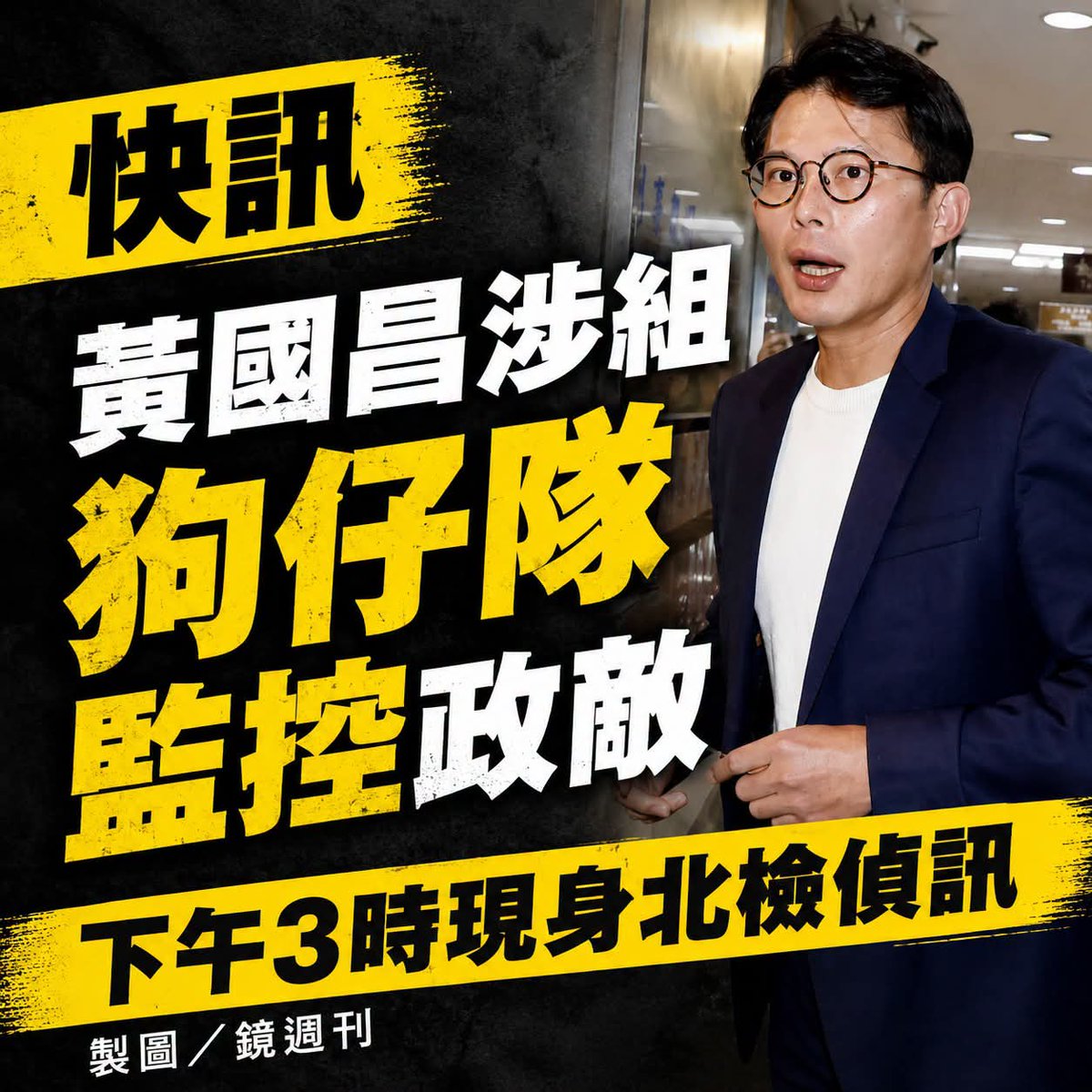 37TDNMDbpbO8HI8's tweet photo. 狗頭鍘用在這裡剛剛好。

黃國昌被控利用「凱思國際」等相關公司籌組並指揮狗仔隊，長期跟監、偷拍政敵與多名政治人物。檢調獲報後啟動偵辦，不僅追查其是否涉犯妨害秘密與《國家安全法》等罪，更因疑似涉及臺雅集團的200萬元資金，遭檢方列為貪污罪被告。 https://t.co/uD4QY872qU