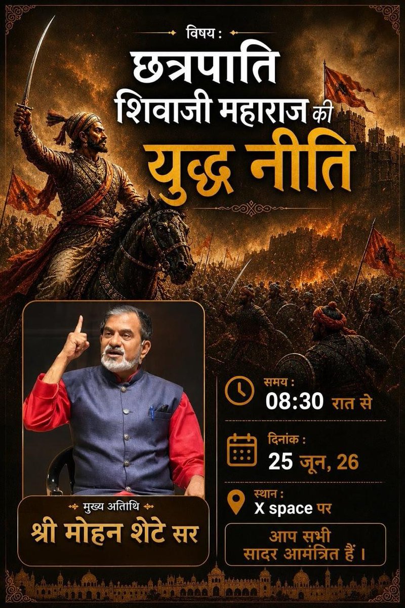 ivskdelhi's tweet photo. आज रात्रि 08:3 0 बजे X Space पर जुड़ें 

विषय: “छत्रपती शिवाजी महाराज की युद्ध नीति”

छत्रपति शिवाजी महाराज के युद्ध नीति, उनके कार्य, व्यक्तित्व, संघर्ष, नेतृत्व  की प्रेरक गाथा पर विशेष चर्चा।

🎙️ वक्ता: श्री मोहन शेटे सर  
(शिक्षाविद , इतिहास प्रेमी, लेखक, स्तंभकार, अनुवादक )

🗓️ दिनांक: 25 जून 2026
⏰ समय: रात्रि 08:30 बजे

इस लिंक से जुड़े
https://t.co/IYPCnCD6TG
