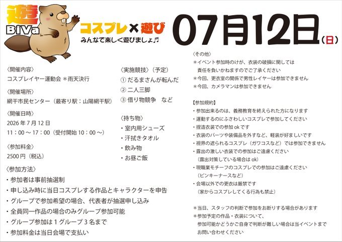 ashoBiva2026's tweet photo. ✨2次募集は明日から✨

26日(金)20:00から
第１回🦫遊BiVa🦫大運動会の
参加者2次募集を開始します🎉

おひとりでの参加も
グループ参加も大歓迎👏

皆様ぜひご応募ください😄

#遊BiVa
#遊BiVa大運動会 https://t.co/8SCIiYbHG9