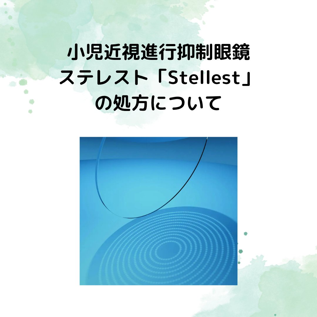 skyeyeclinic's tweet photo. ★お知らせ★  
スカイビル眼科では、お子様の近視進行を抑制するための専用メガネレンズ、ステレスト「Stellest」の処方を行っております。  ステレストについて詳しい内容は当院HPをご覧くださ い。  

#スカイビル眼科 
#スカイビル眼科医院 
#ステレスト 
#近視進行 
#近視性デフォーカス https://t.co/5NpLxj6rw6