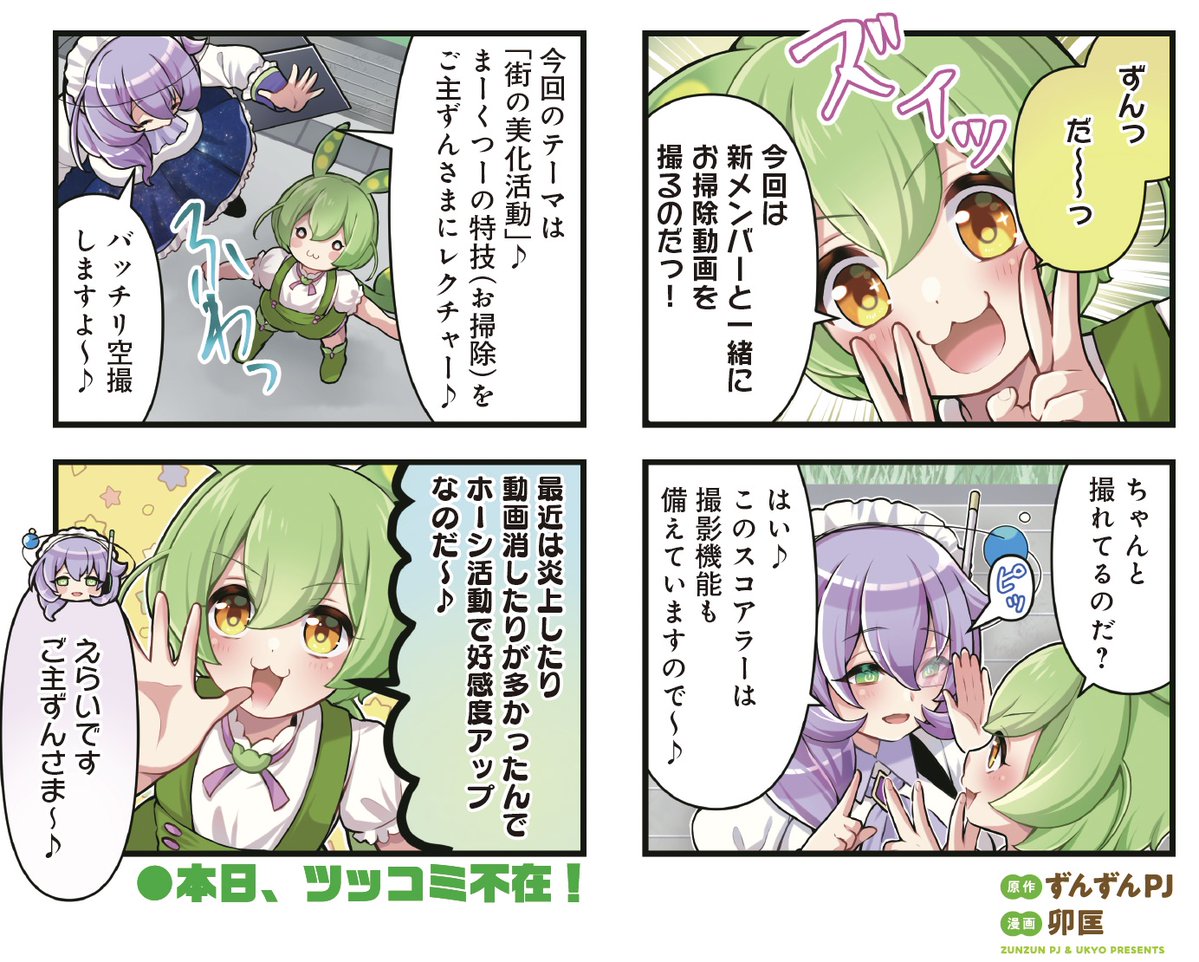 【きららキャラット8月号】
原作:ずんずんPJ 漫画:卯匡先生「ずんだもんTV!」🫛
敏腕メイドロボ・九州そらMk-Ⅱ(まーくつー)は、正式に東北家のメイドロボに。
ハイスペメイドロボには空撮なんてお手のものなのだ!